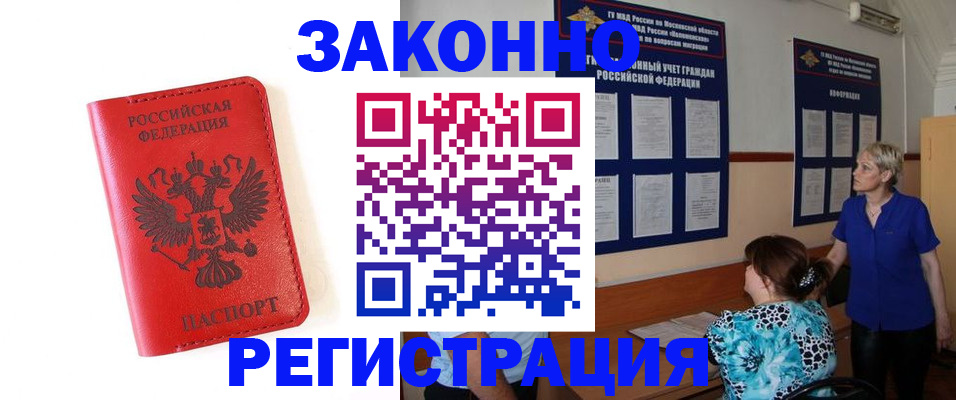 прописка регистрация в Жуковке